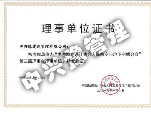 “中國(guó)勘察設(shè)計(jì)協(xié)會(huì)人民防空與地下空間分會(huì)”第三屆理事會(huì)理事單位