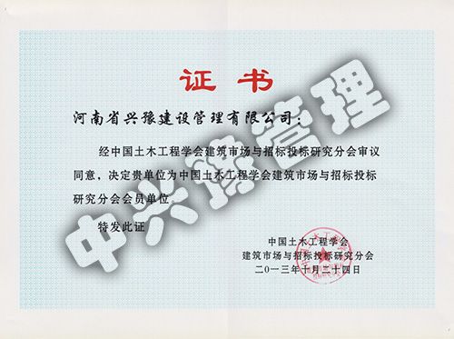 中國土木工程學(xué)會(huì)建筑市場(chǎng)與招標(biāo)投標(biāo)研究分會(huì)會(huì)員