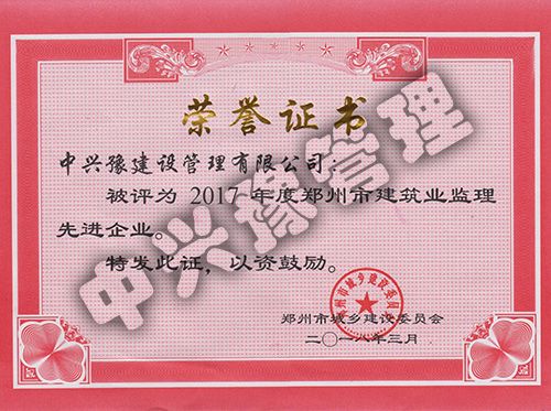 2017年度鄭州市先進監(jiān)理企業(yè)