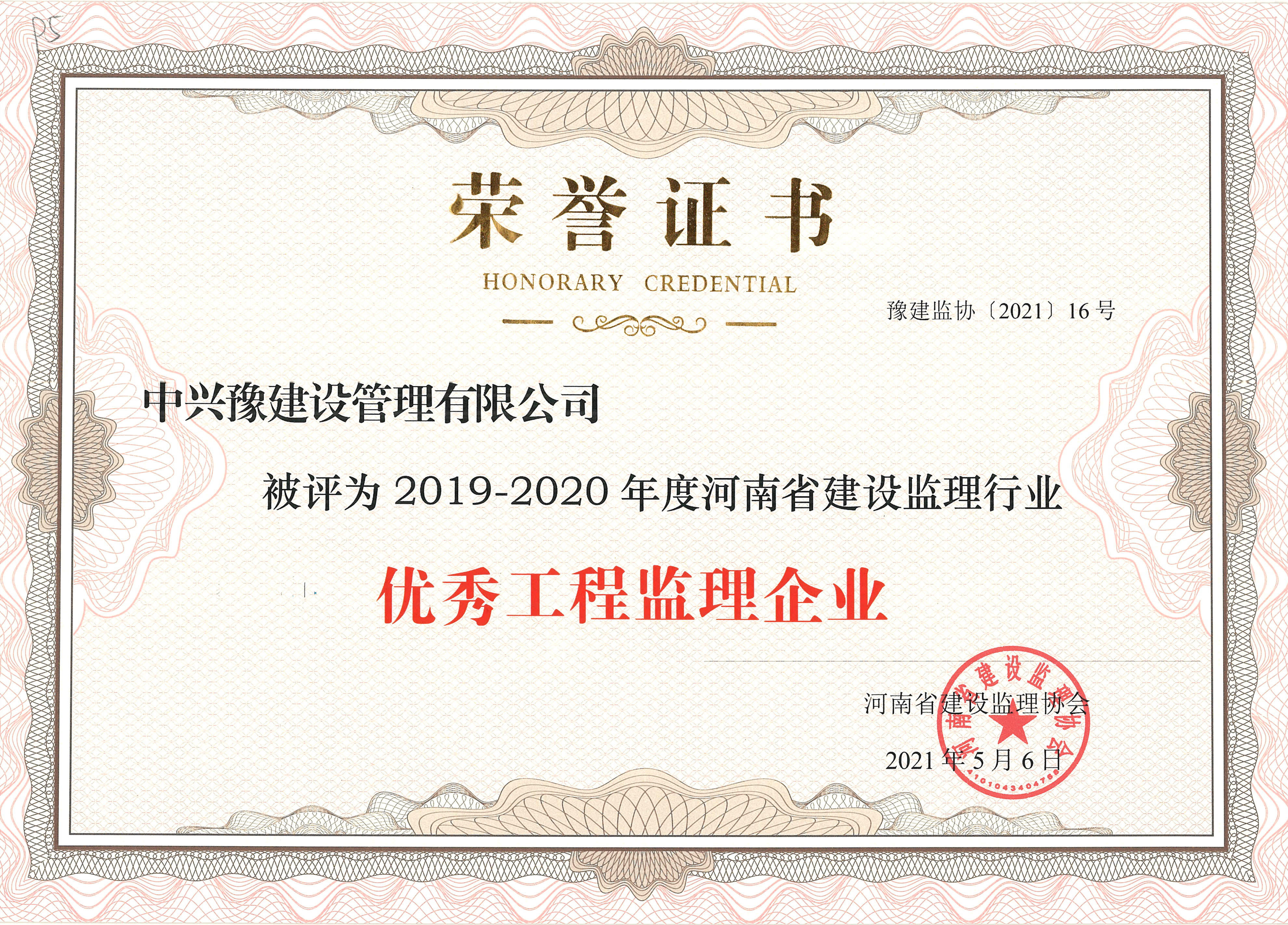 2019-2020優(yōu)秀監(jiān)理企業(yè)